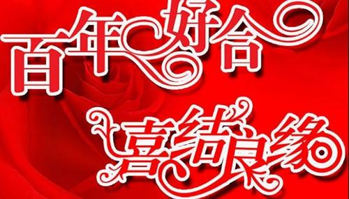 来自已婚父母的祝贺