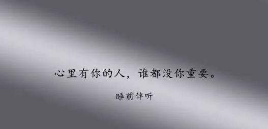 这句话，永远不要对你在乎的人说