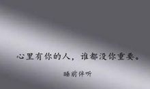 这句话，永远不要对你在乎的人说