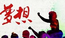 人生没有梦想，年轻也是苍老