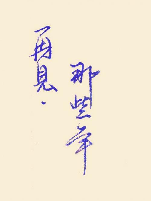 慢是人生中最短的路