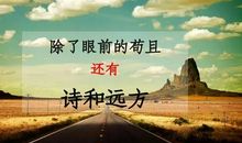 经典语录：生活不只有眼前的苟且，还有远方的苟且