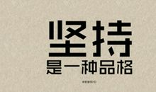 成功需要一种笨笨的坚持