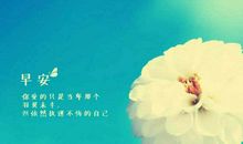 早安心语：有些人永远不必等