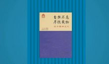 谈自强不息的精神