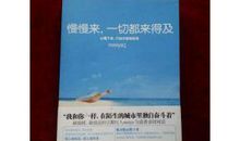 慢慢来，一切都来得及