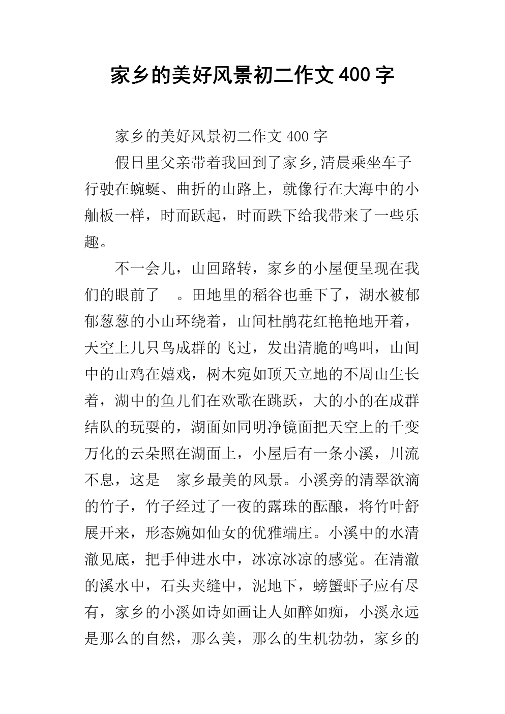 变更故乡构成400字