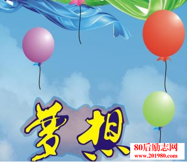 梦想不只是谈话