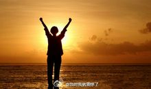 与其担心未来，不如现在好好努力