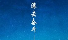 向世人宣告我的目标