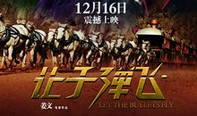 励志文章：是速度让让子弹飞