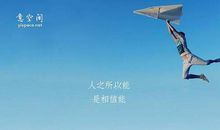 励志文章：有理想，生命才会闪光