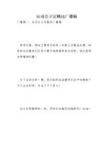 体育大会站立跳远广播初稿