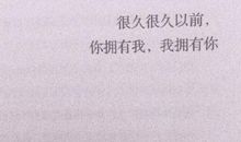 经典语录：得不到的总是挂念，共朝夕的总是厌倦