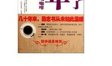 我奋斗了18年，不是为了和你一起喝咖啡