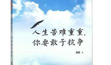 苦难是人生必须经历的一课