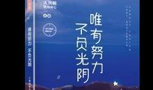 唯有努力，不负光阴