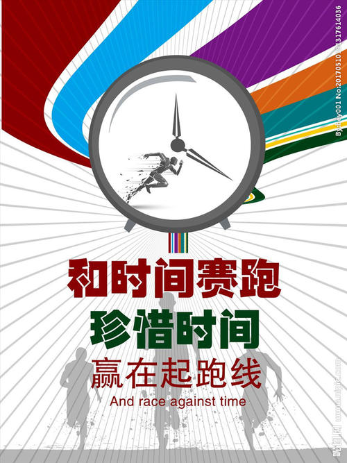 成功始于珍惜时间