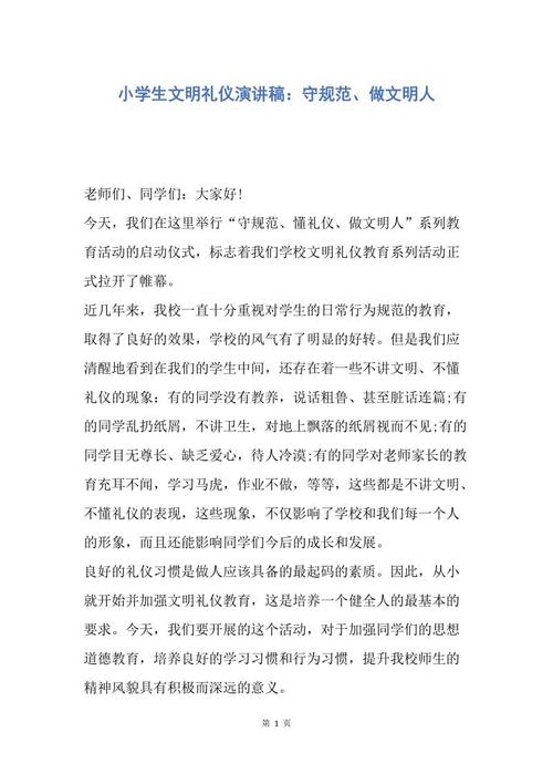 为文明小学生发表演讲