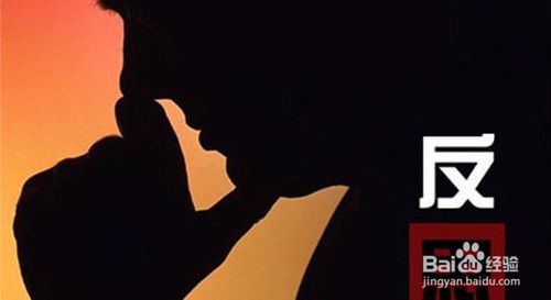 自我反省是进步