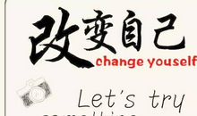 我们应该改变自己