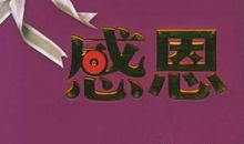 感谢我们生命中遇到的那些人