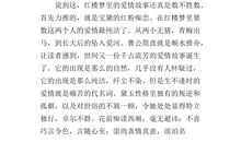 红楼梦读后感600字