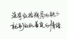 励志名言：没有收拾残局的能力，就别放纵善变的情绪