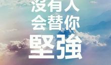 励志教育：如何学会自我激励