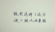 励志美文：明白做事，清淡做人