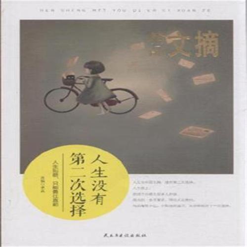 生活中没有第二选择