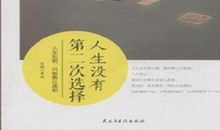 人生没有第二次选择