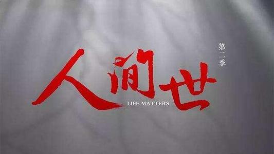 关于“人类世界2”的思考