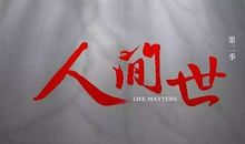 《人世间2》的观后感