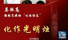 2014感动中国十大人物事迹及颁奖词