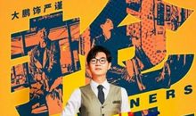 认真点，你就赢了