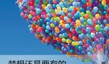 励志文章：梦想理想和幻想