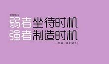 励志名言短句霸气八字精选