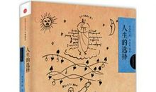 学会选择自己的人生