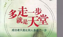 试着比别人多走一步，你将会得到更多
