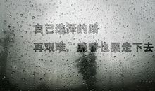 励志文章：要把压力当动力