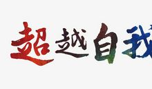 失败一定会有所收获，成功就是不断超越自我