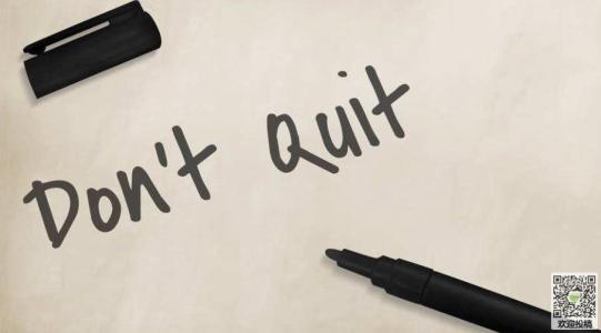 励志文章：坚持和放弃