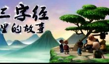 关于三字经的故事