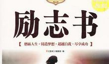 最适合大学生看的励志书籍