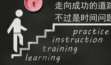 你的认真付出，会以另一种方式回报你