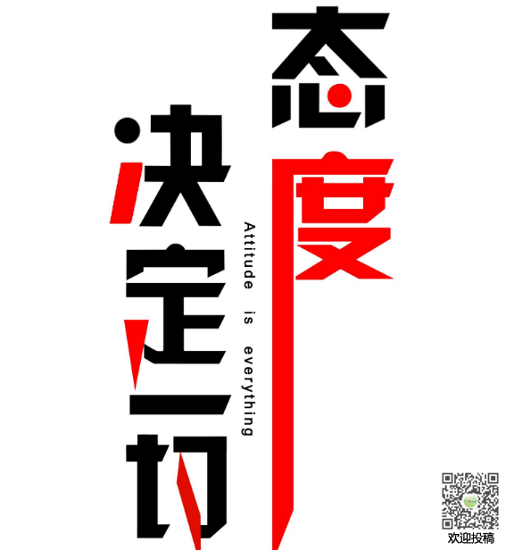 选择正确的生活态度