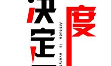 选择正确的人生态度