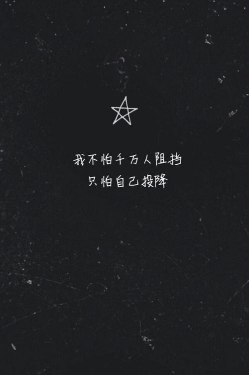 不怕一万人阻拦，但怕投降