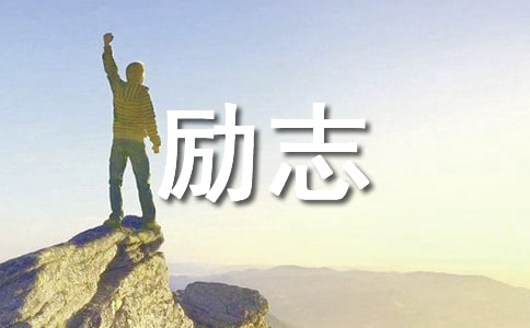 经典励志文章：为时不晚